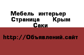  Мебель, интерьер - Страница 10 . Крым,Саки